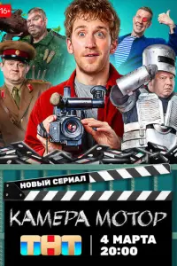 Камера Мотор русский сериал